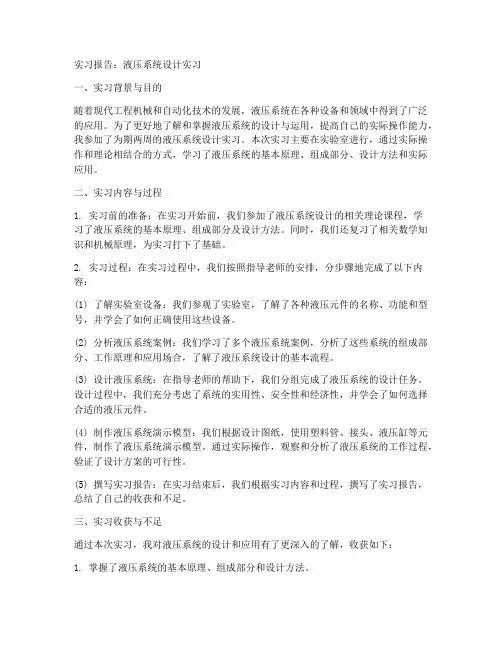 液压系统设计实习报告