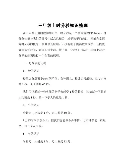 三年级上时分秒知识梳理