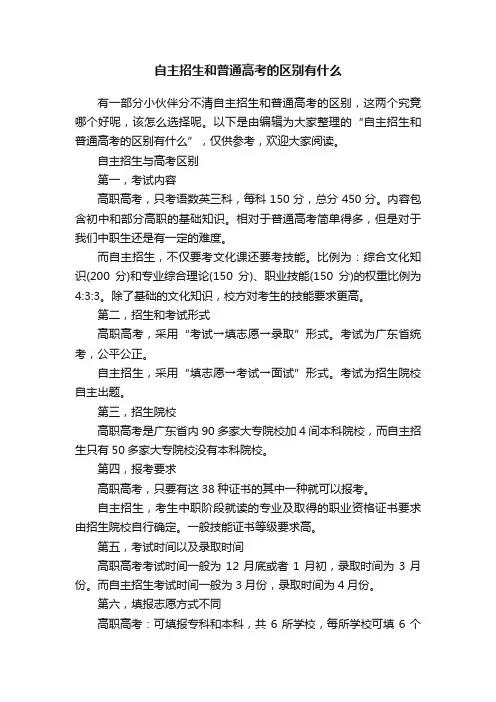 自主招生和普通高考的区别有什么