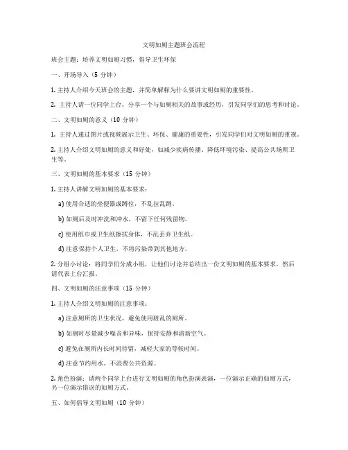 文明如厕主题班会流程