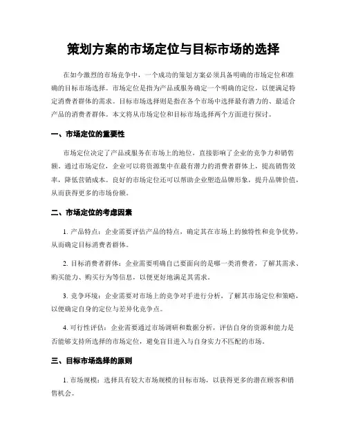 策划方案的市场定位与目标市场的选择