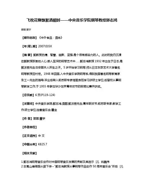飞吹花·柳飘絮·酒酣时——中央音乐学院钢琴教授郭志鸿
