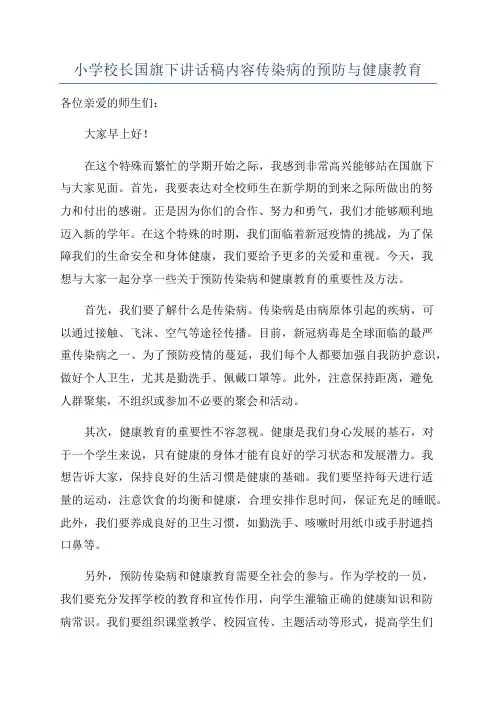 小学校长国旗下讲话稿内容传染病的预防与健康教育