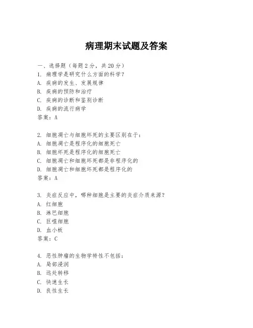 病理期末试题及答案
