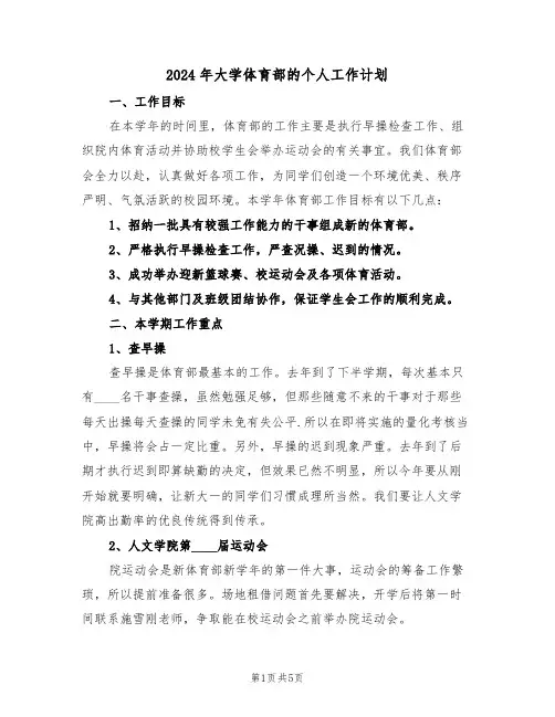 2024年大学体育部的个人工作计划(二篇)