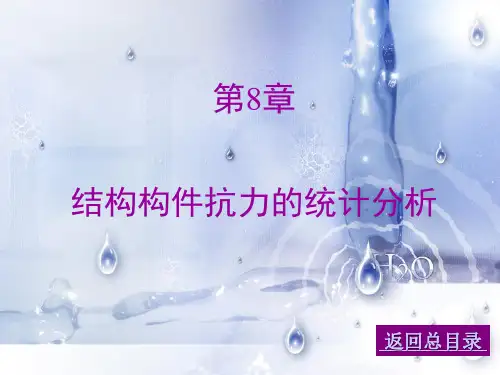 结构构件抗力的统计分析分解
