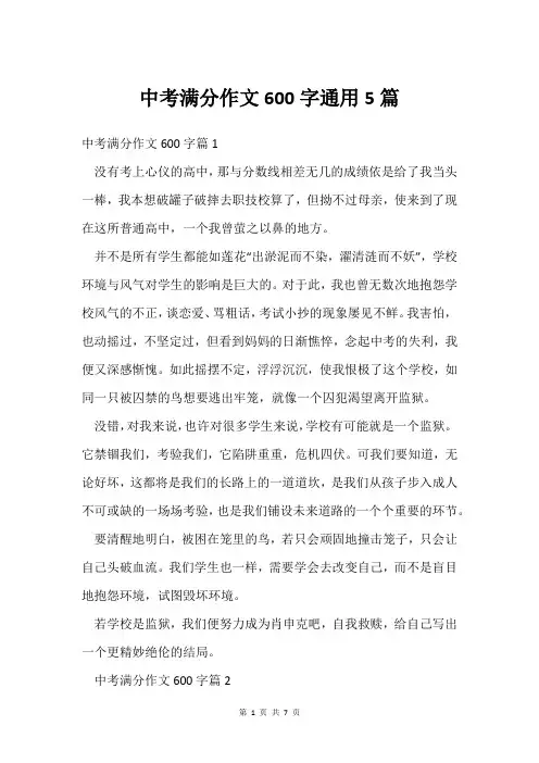 中考满分作文600字通用5篇