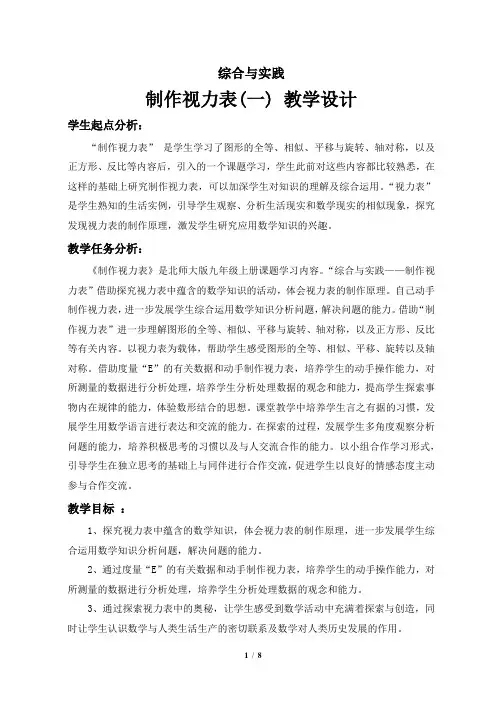 北师大版 九年级上册 综合与实践 制作视力表(一) 教学设计
