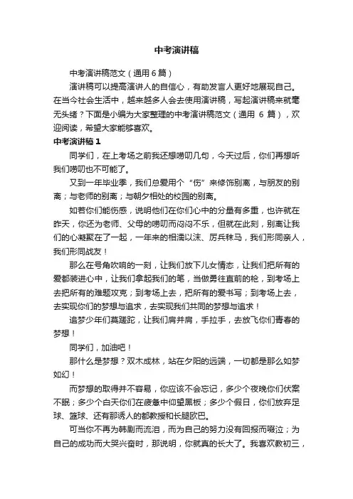 中考演讲稿范文（通用6篇）