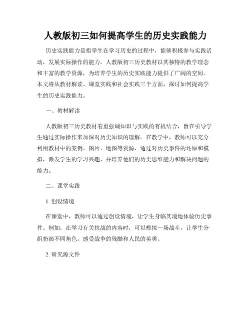 人教版初三如何提高学生的历史实践能力