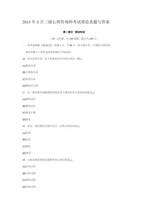 答案完整 2015年5月三级心理咨询师考试(理论+技能+完整答案)