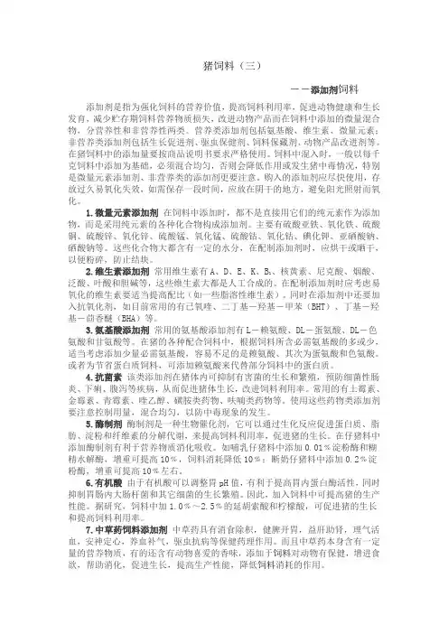 猪饲料(三)之添加剂饲料