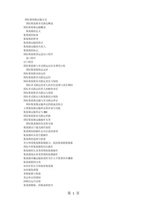 集装箱运输资料共66页word资料