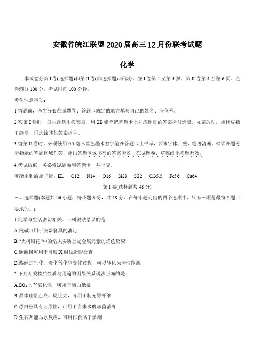 安徽省皖江联盟2020届高三上学期12月联考试题 化学附答案