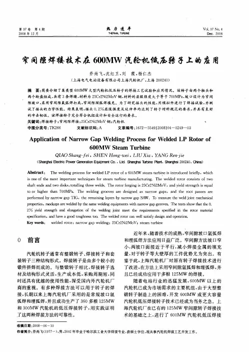 窄间隙焊接技术在600MW汽轮机低压转子上的应用