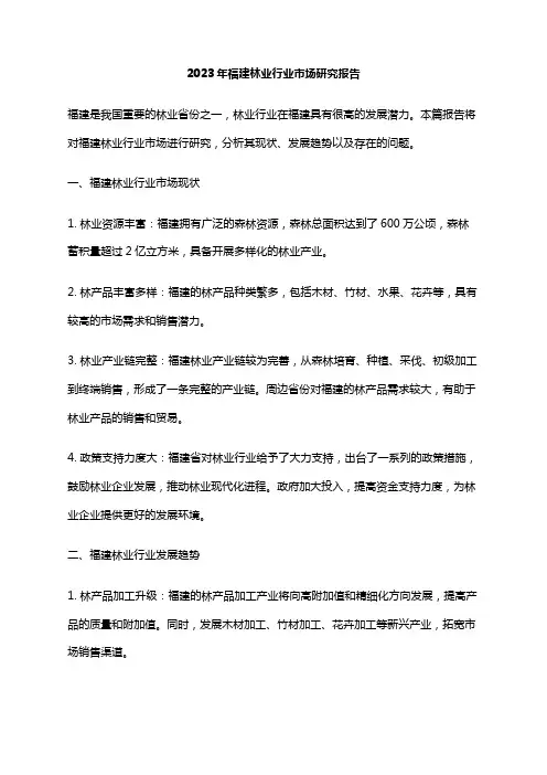 2023年福建林业行业市场研究报告