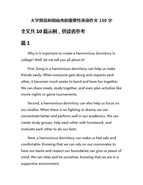 大学营造和谐宿舍的重要性英语作文150字