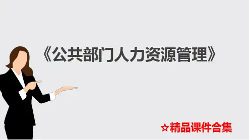项目6 公共部门人力资源招聘与配置《公共部门人力资源管理》课件合集