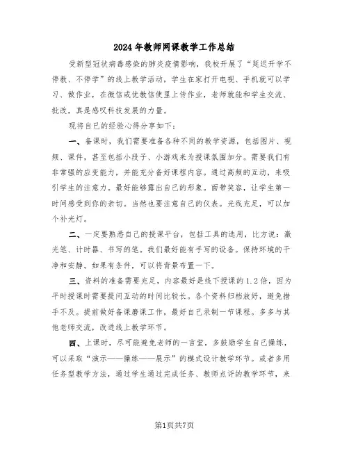 2024年教师网课教学工作总结(3篇)