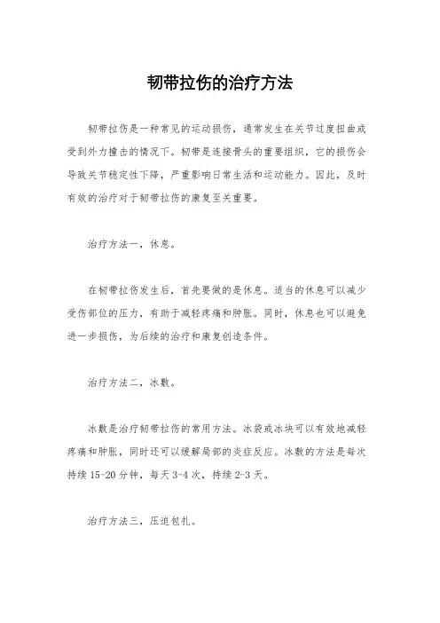 韧带拉伤的治疗方法
