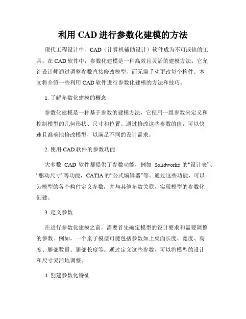 利用CAD进行参数化建模的方法