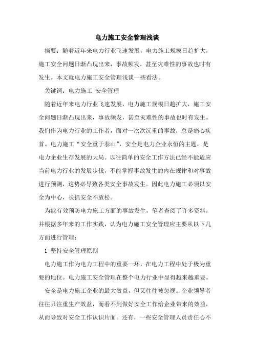 电力施工安全管理浅谈