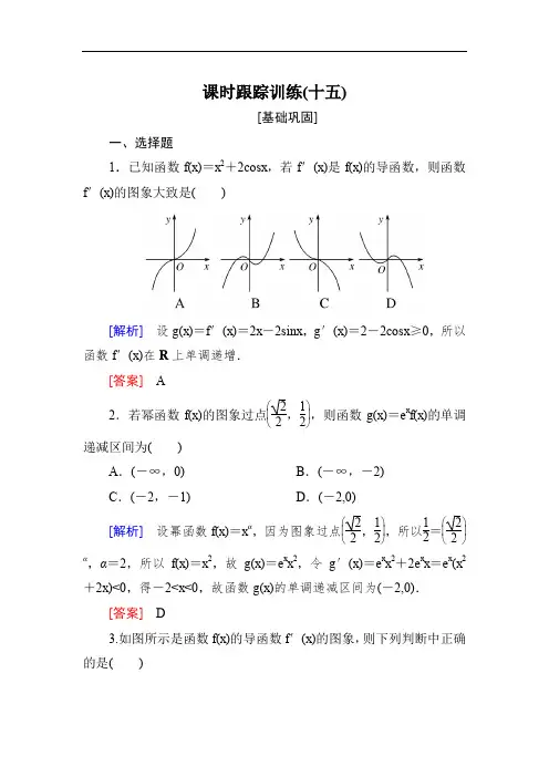 2020届高三数学(文)一轮复习课时跟踪训练：第三章 导数及其应用 课时跟踪训练15 Word版含解析.doc