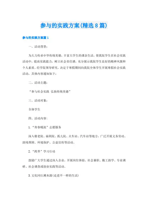 参与的实践方案(精选8篇)