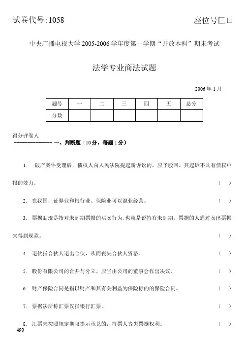 2006年1月试卷号1058商法
