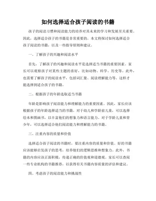 如何选择适合孩子阅读的书籍
