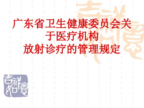 广东省放射诊疗管理规定..