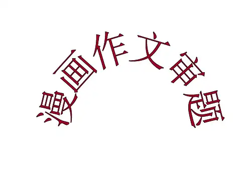 漫画作文审题