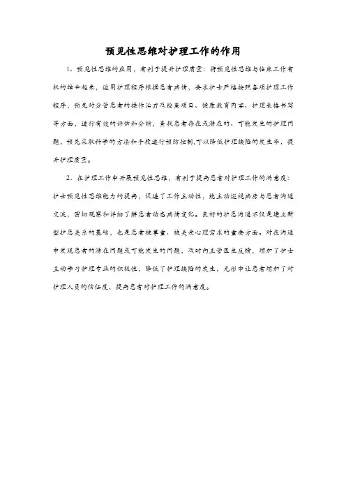 预见性思维对护理工作的作用