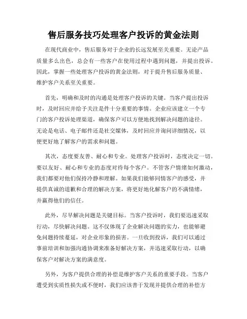 售后服务技巧处理客户投诉的黄金法则