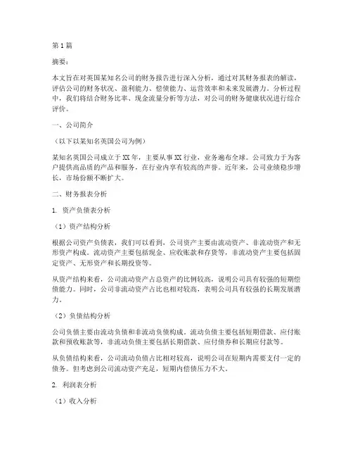 英国公司财务报告分析(3篇)