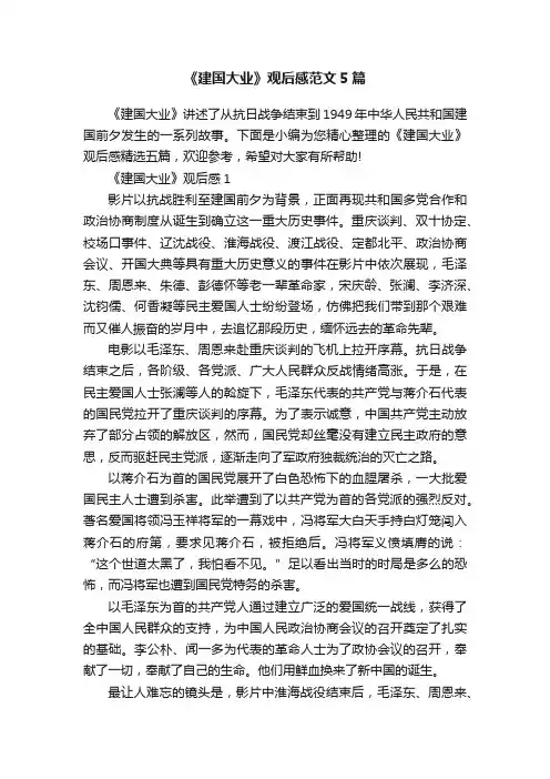 《建国大业》观后感范文5篇