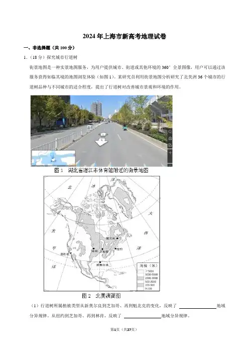 2024年上海市新高考地理试卷(等级性)