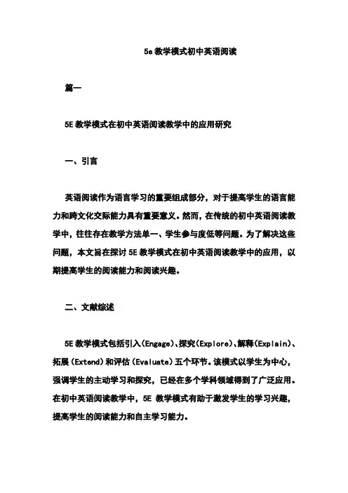 5e教学模式初中英语阅读
