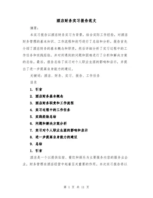 酒店财务实习报告范文(三篇)