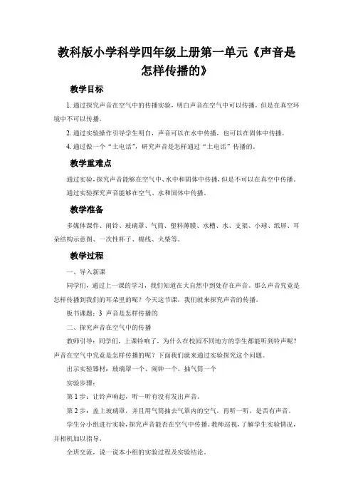教科版小学科学四年级上册第一单元《声音是怎样传播的》