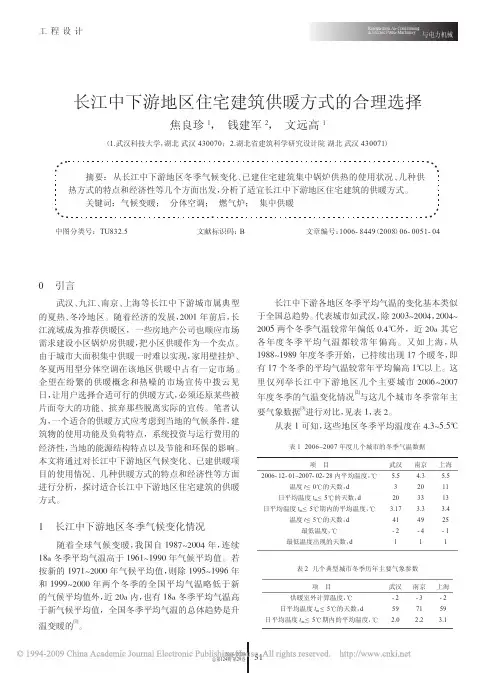 长江中下游地区住宅建筑供暖方式的合理选择