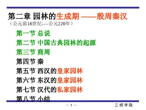 第二章-园林生成期(殷周秦汉)--殷周