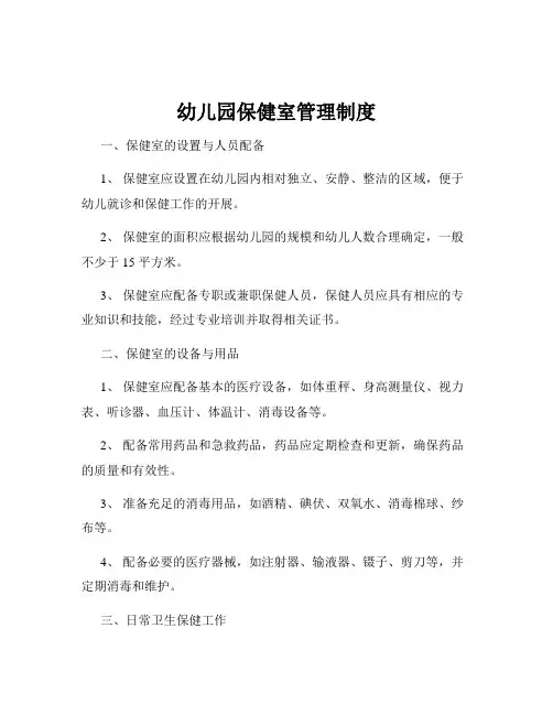 幼儿园保健室管理制度