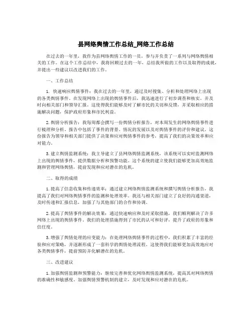 县网络舆情工作总结_网络工作总结