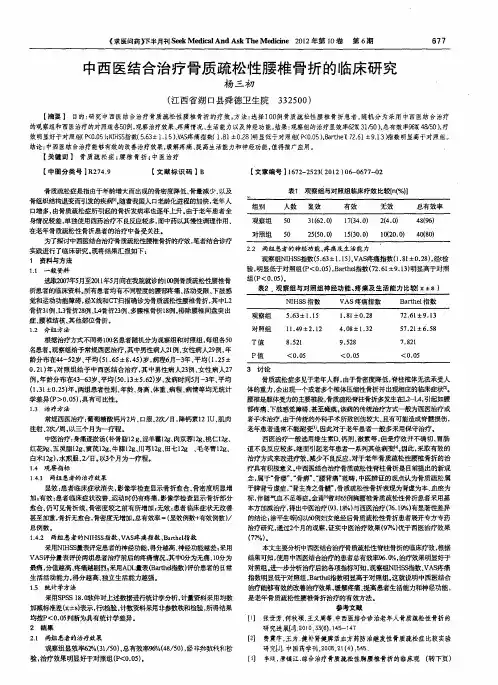 中西医结合治疗骨质疏松性腰椎骨折的临床研究