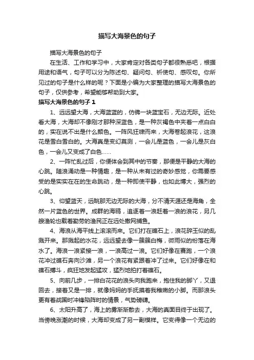 描写大海景色的句子