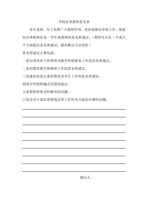 学校征求 意见表
