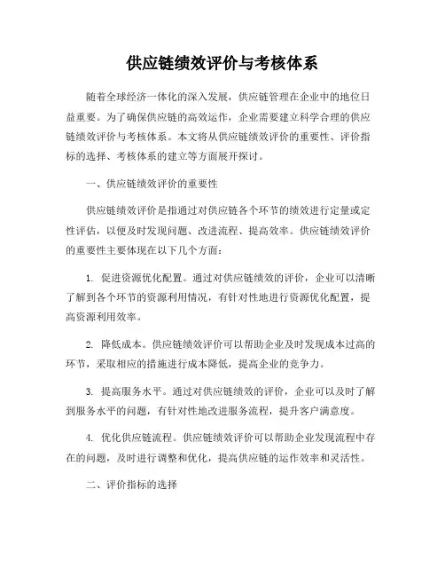供应链绩效评价与考核体系
