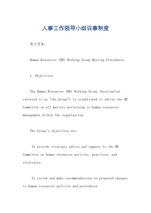 人事工作领导小组议事制度