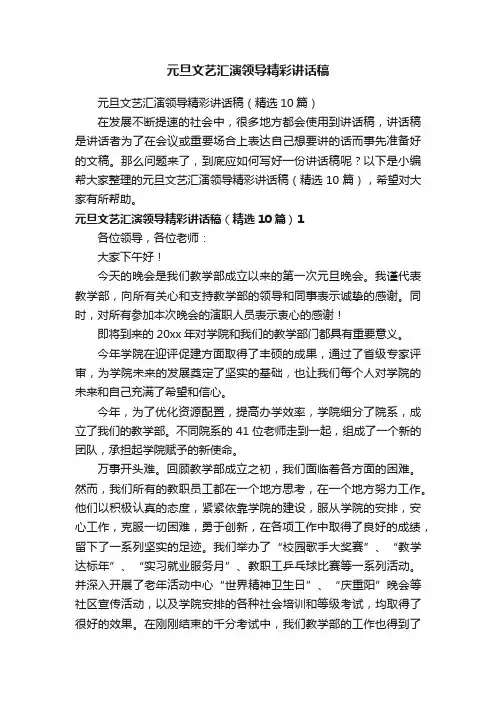 元旦文艺汇演领导精彩讲话稿